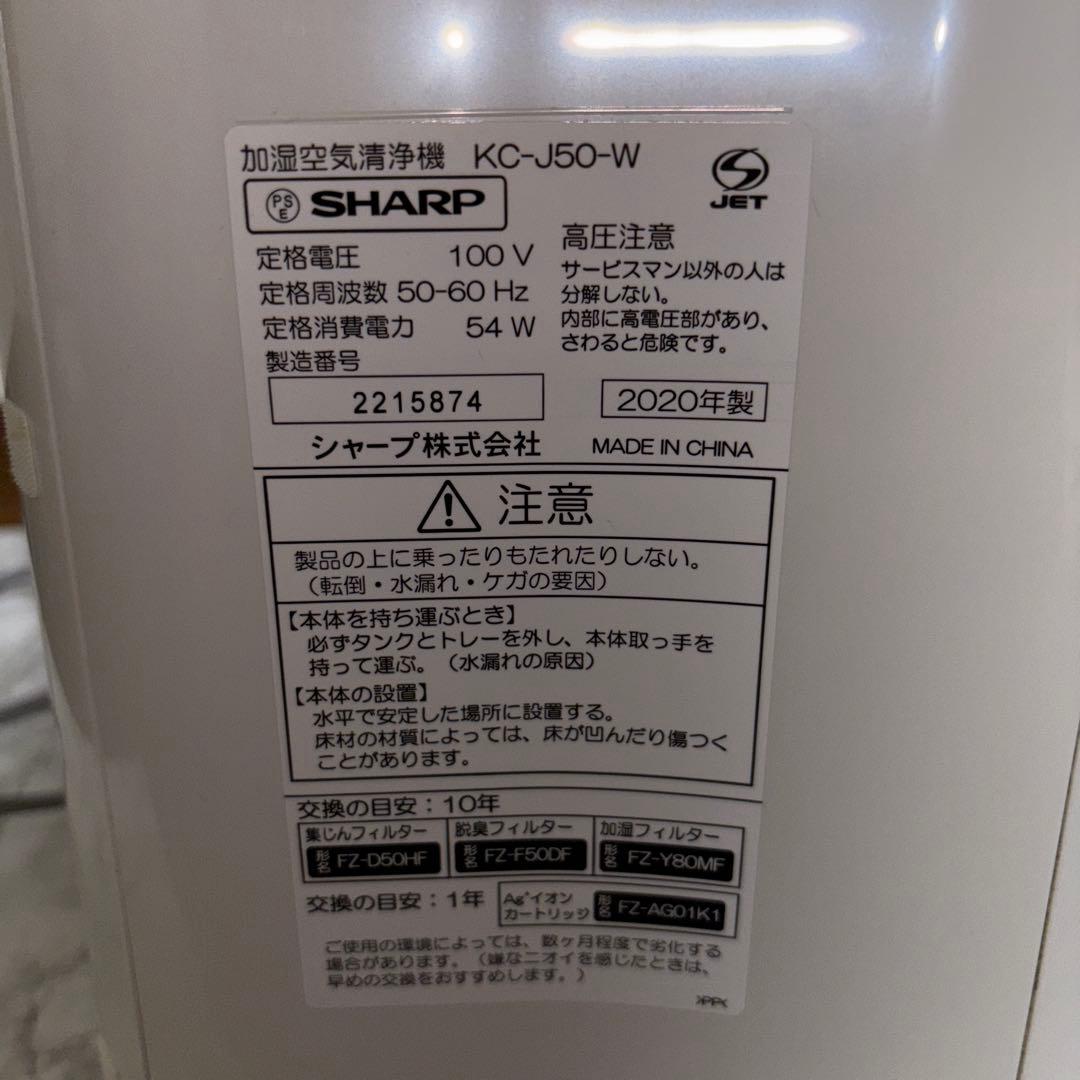 【2020年製】SHARP加湿空気清浄機　KC-J50-W