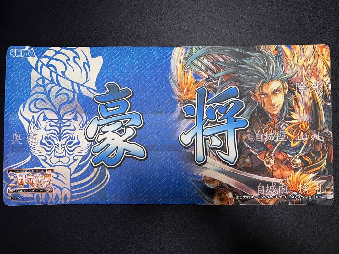【非売品・大会賞品】豪将（甘寧）三国志大戦TCG 称号プレイマット