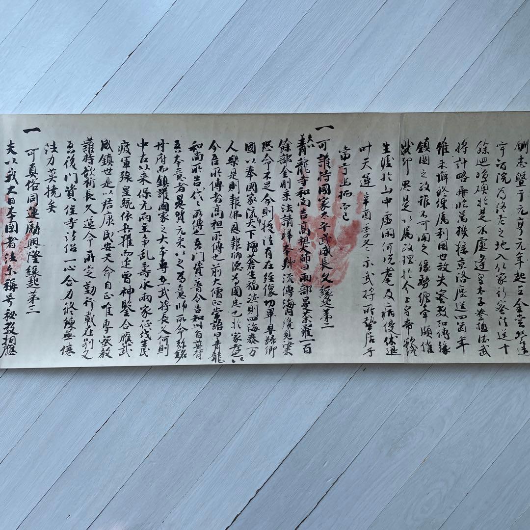 巻物　国宝　御宇多天皇宸翰　御手印遺告　大覚寺