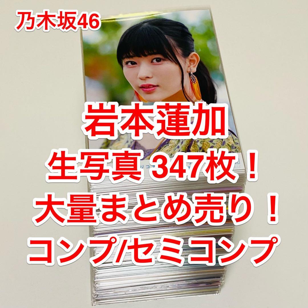 岩本蓮加 生写真 347枚！大量まとめ売り