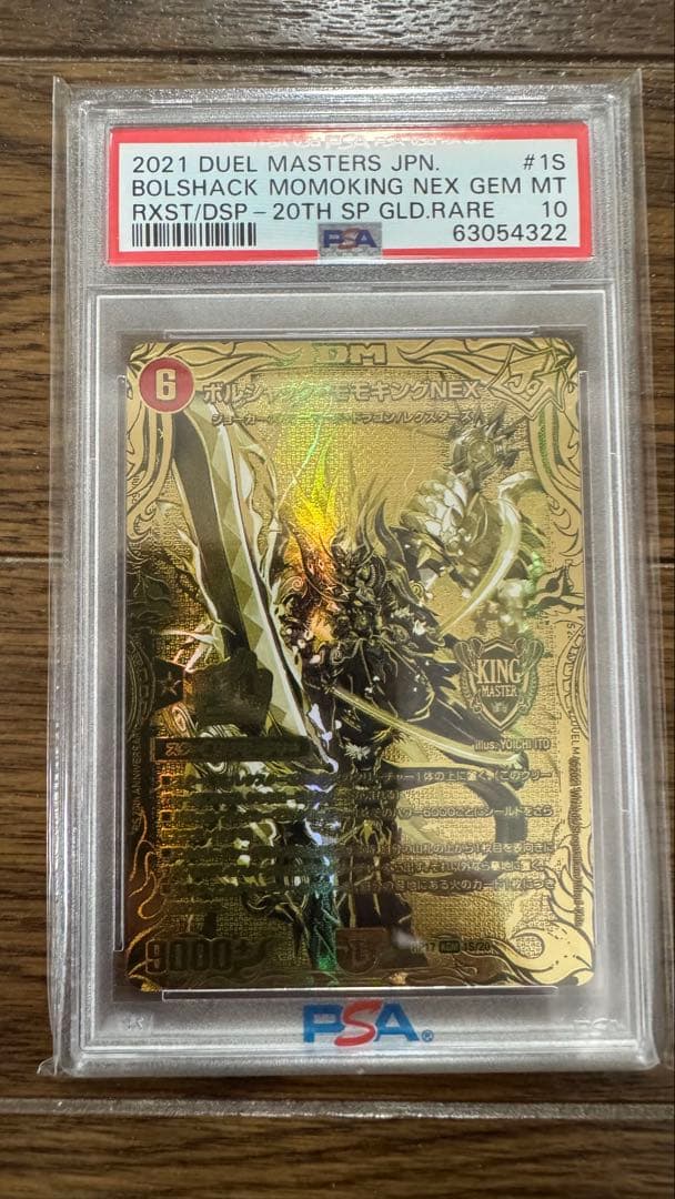 ボルシャック　モモキングnexゴールド　psa10