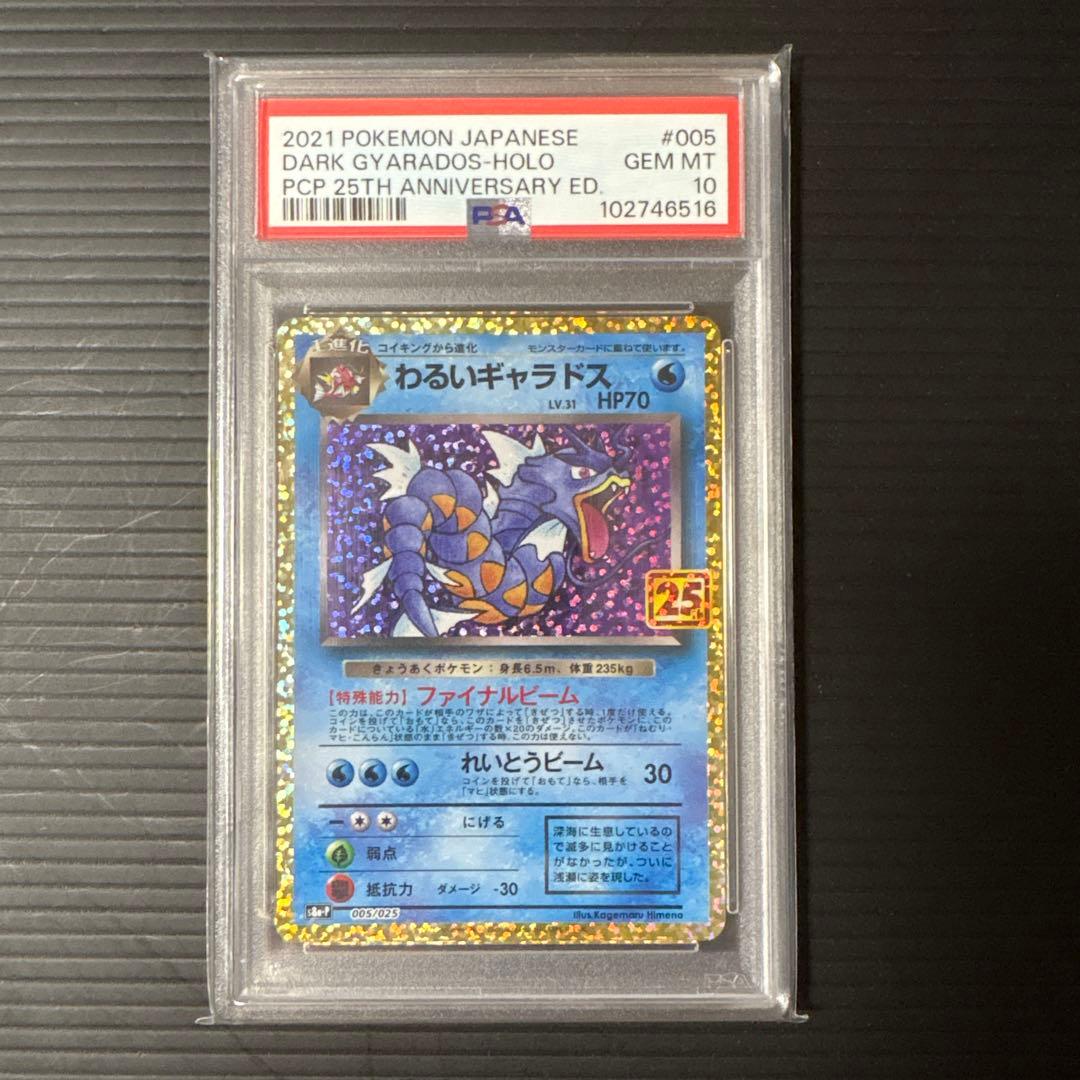 ポケモンカード　わるいギャラドス　25th 【PSA10】