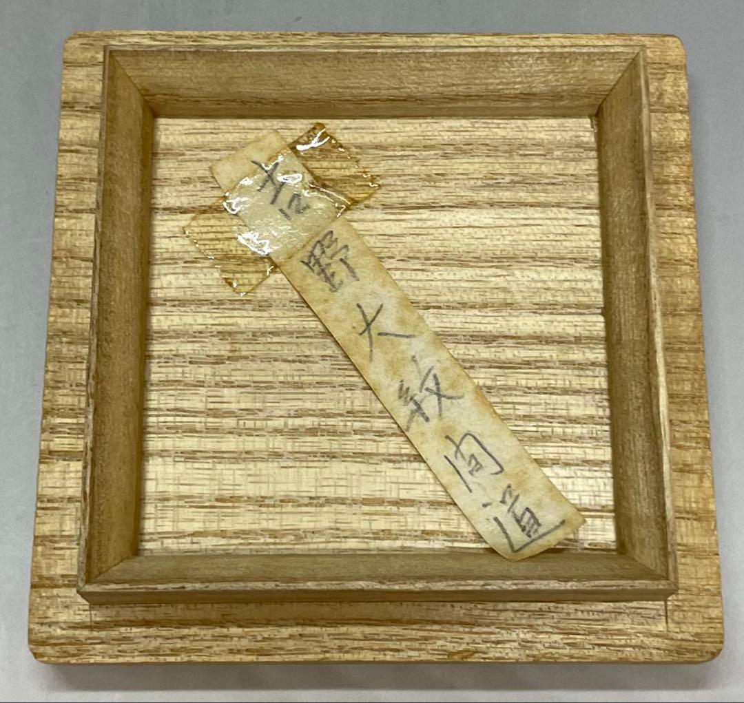 西尾陶山　信楽茶入　仕覆　朝倉間道　四方桟共箱　w443