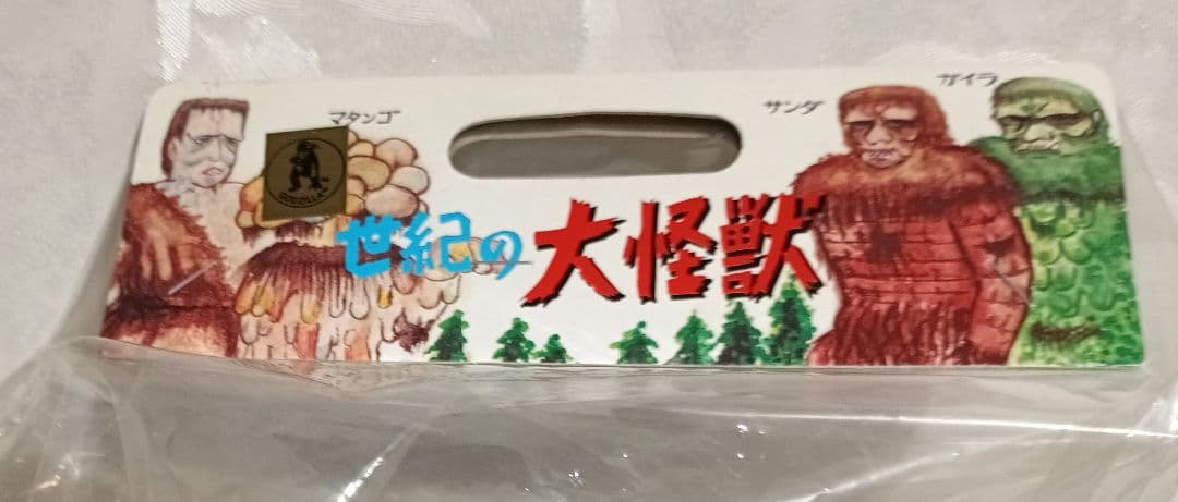 M1号　世紀の大怪獣1期　ゴジラビオランテ（緑メタ）ビデオファンクラブ限定