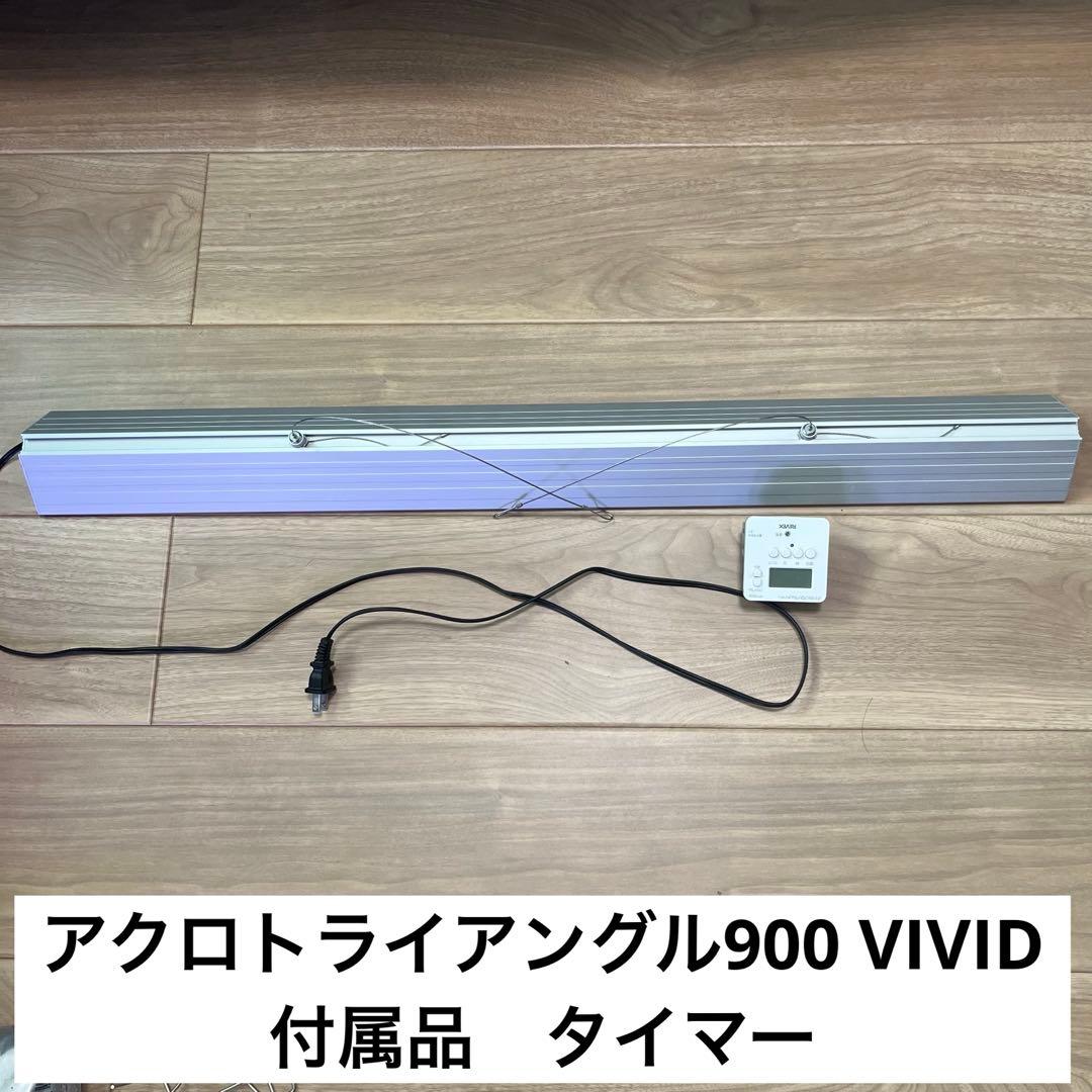 アクロ トライアングル VIVID 900 アクアリウム LED 水草 水槽 ②