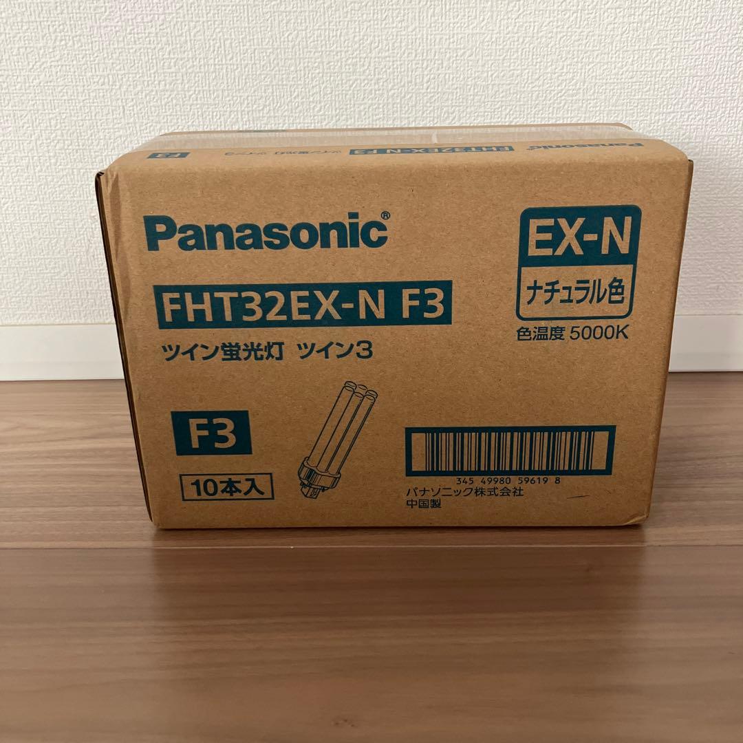 新品未開封Panasonic FHT32EX-N F3 10本入