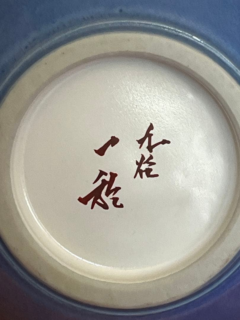 人間国宝内定 中田一於 淡青釉裏銀彩 花瓶 N48 日本工芸会正会員 九谷焼