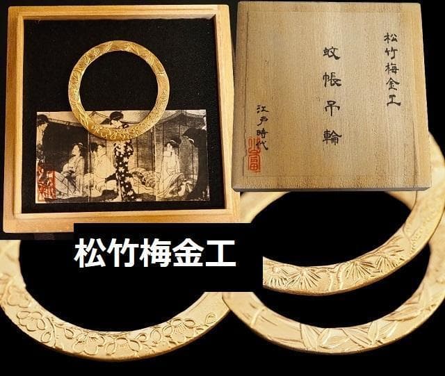 骨董品　アンティーク品　蚊帳吊輪　松竹梅金工　古物　時代物　コレクション　　17