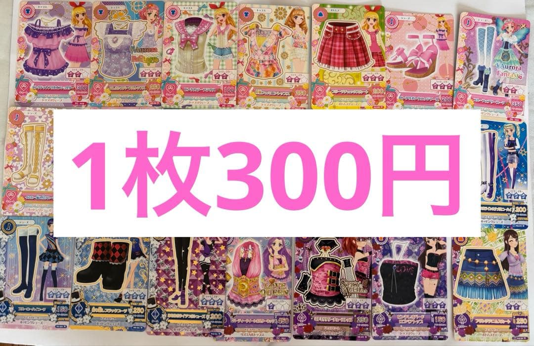 アイカツカードまとめ売り バラ売り可