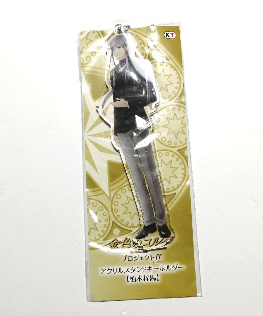 金色のコルダ 柚木梓馬 アクリルスタンドキーホルダー ff