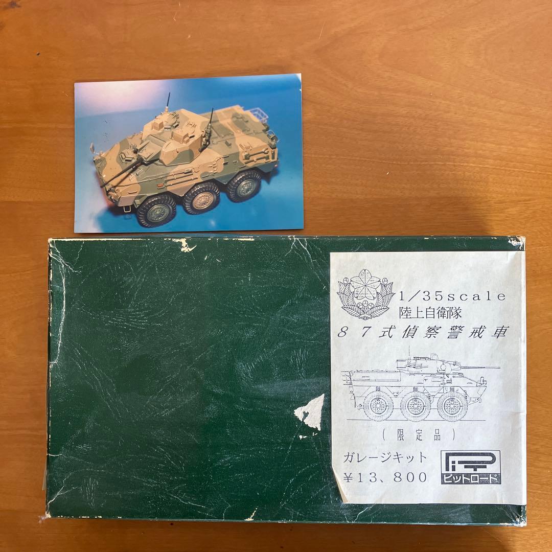 ピットロード1/35 87式警戒車 ガレージキット