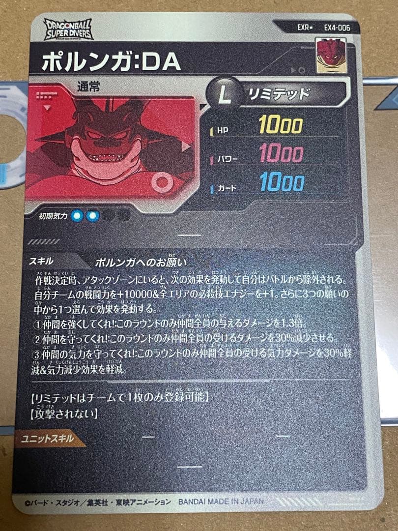 ドラゴンボールスーパーダイバーズ EX4-006 ポルンガ パラレル