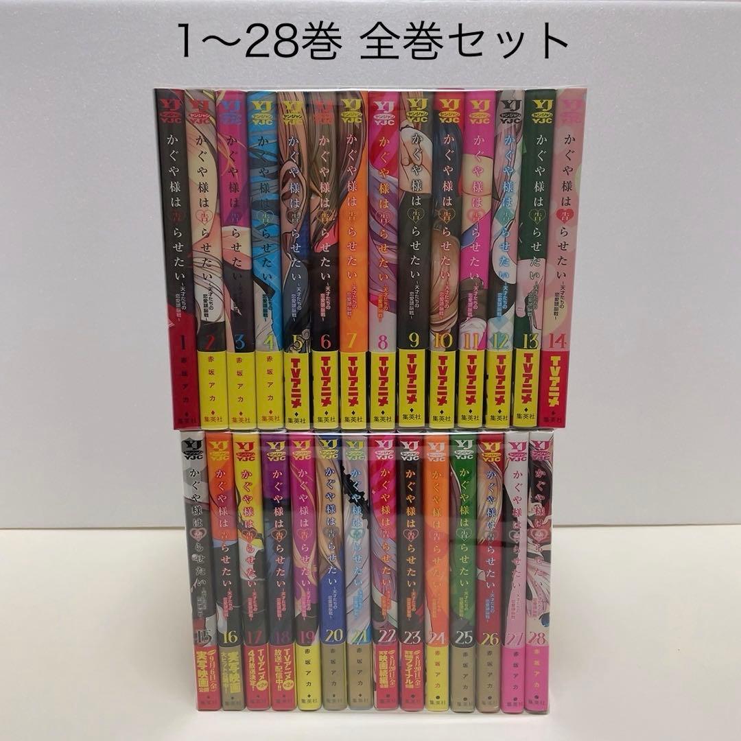 かぐや様は告らせたい ～天才たちの恋愛頭脳戦～ 1-28巻 全巻セット