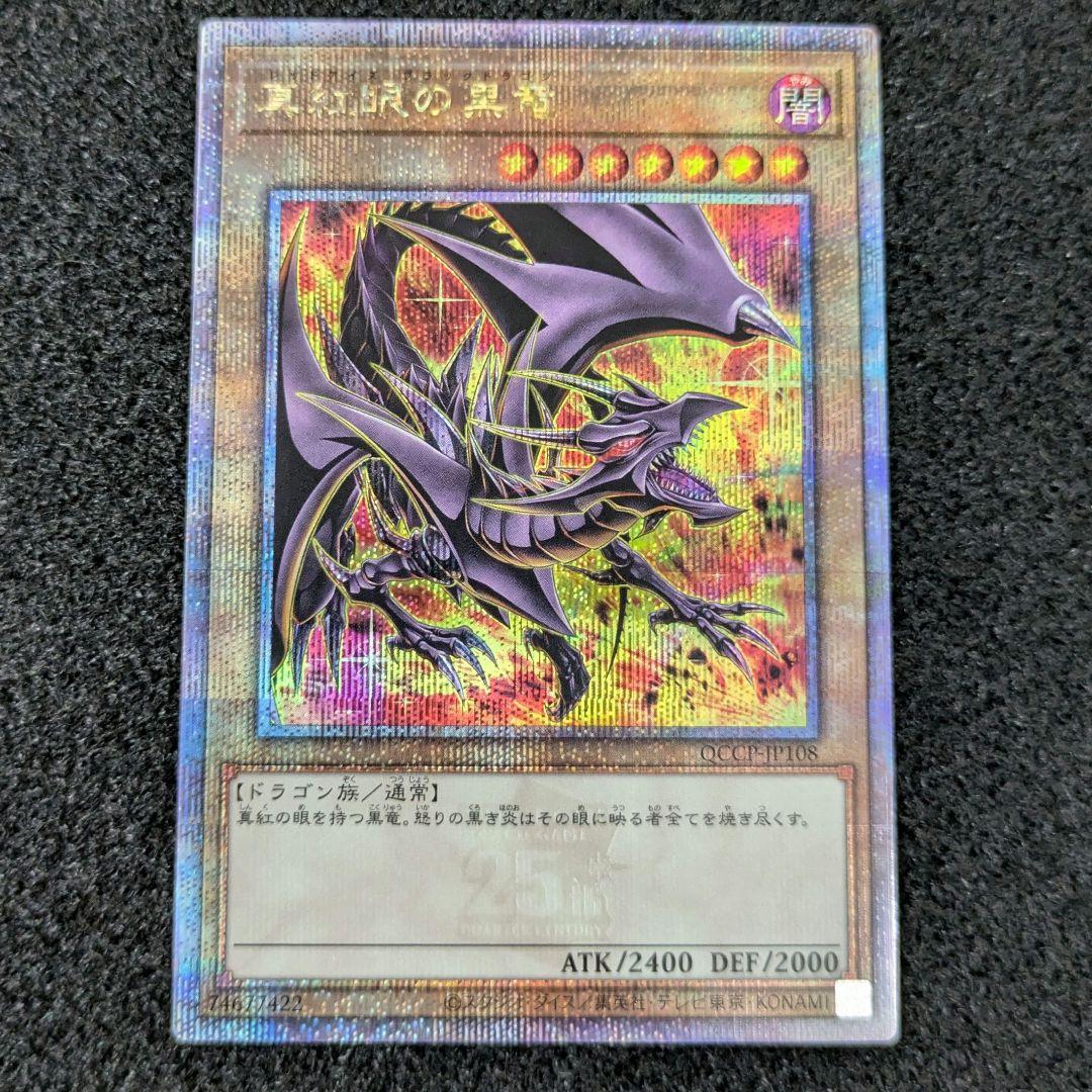 真紅眼の黒竜 絵違い クオシク 25th