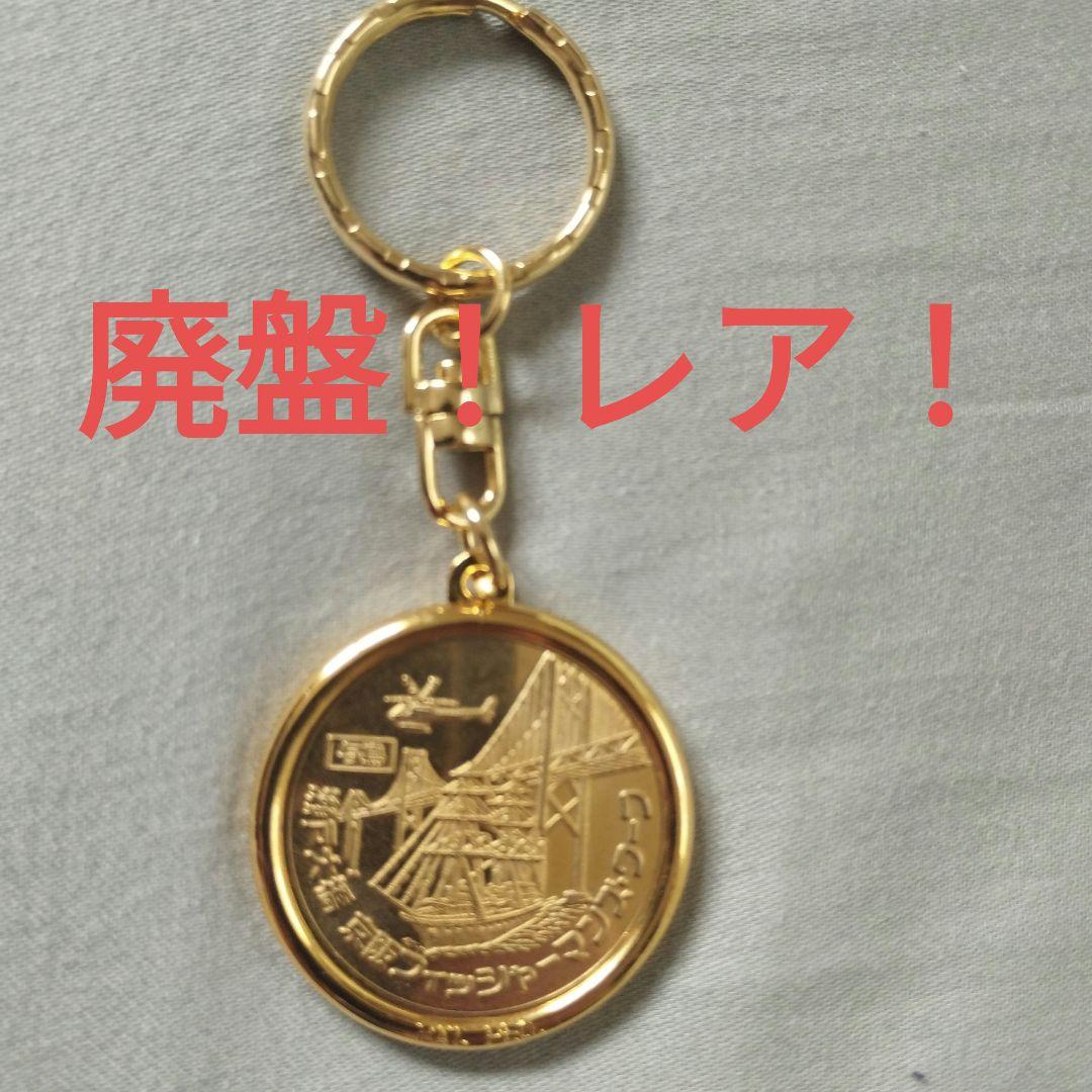廃盤 記念メダル　瀬戸大橋　京阪フィッシャーマンズワーフ　メダル型キーホルダー