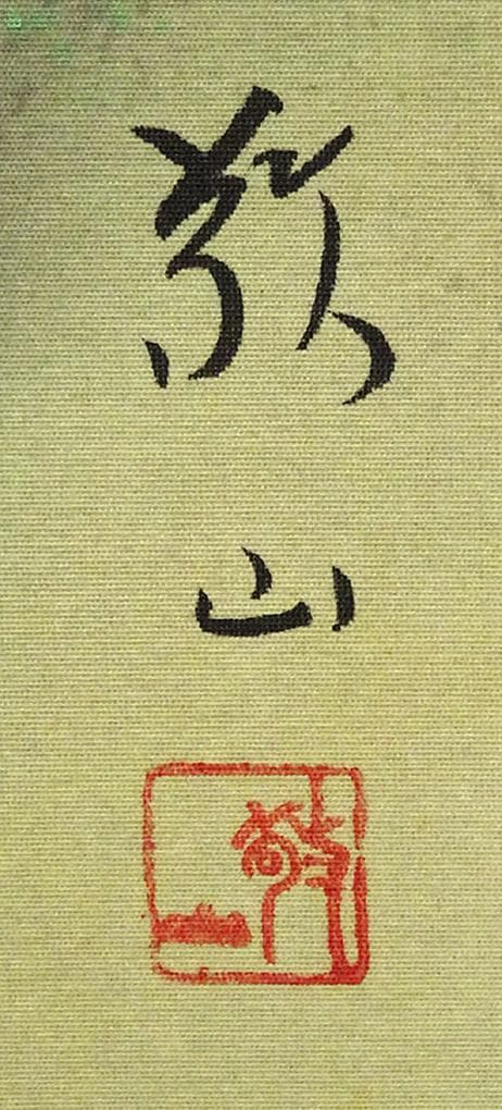 【真作】掛軸 加茂敬山『彩色山水』絹本 肉筆 共箱付 掛け軸 g08266