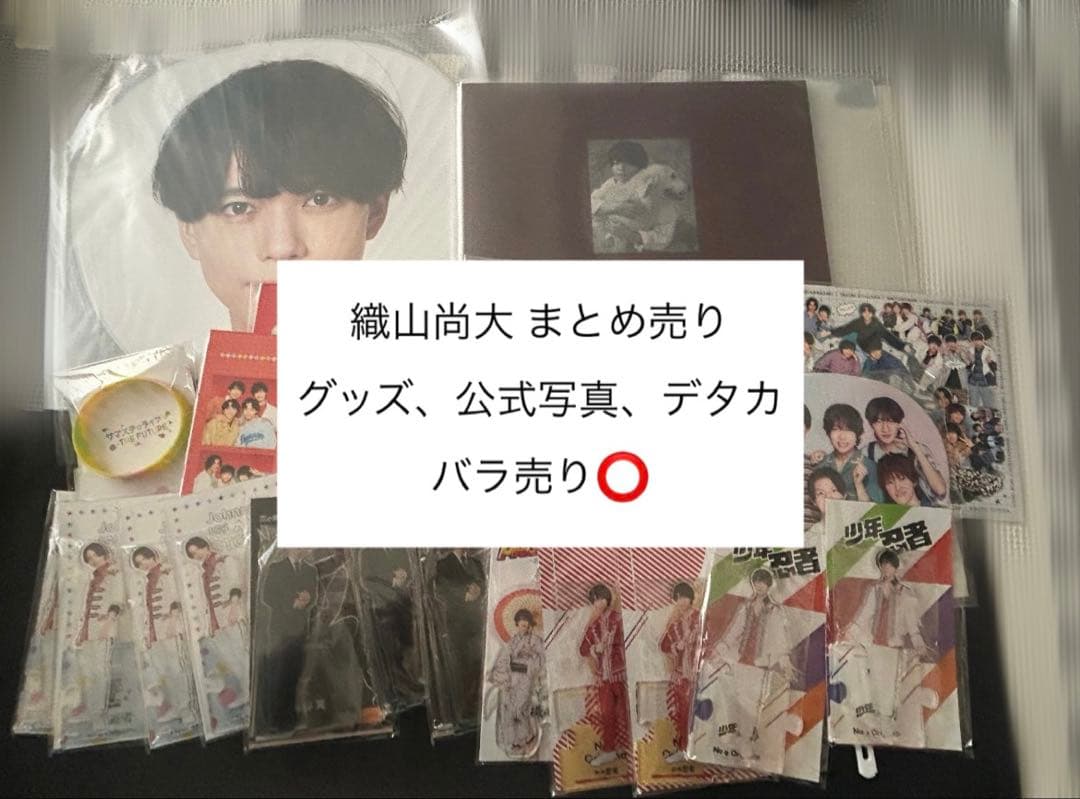 織山尚大　グッズ