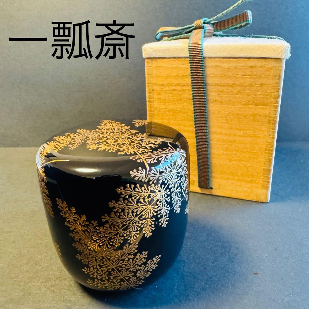 茶道具　羊歯棗　一瓢斎作　共箱付き
