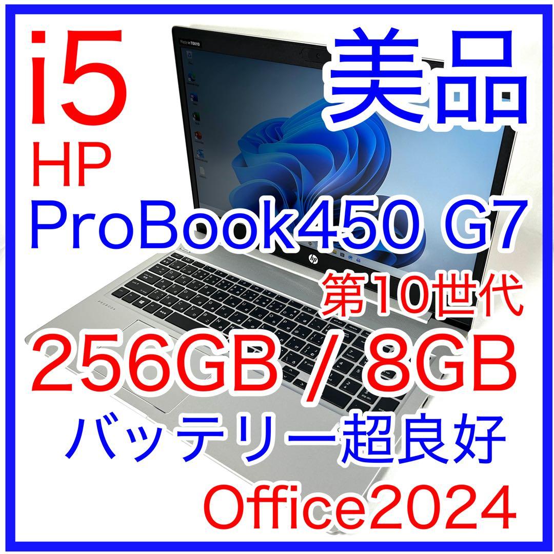 HP ProBook 450 G7 i5 256GB バッテリー良好 オフィス
