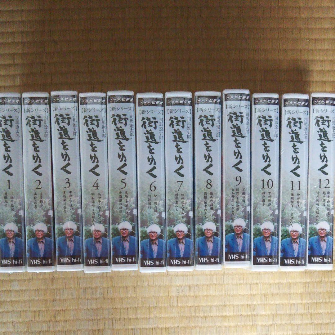 司馬遼太郎 街道をゆく VHSビデオ1～12巻