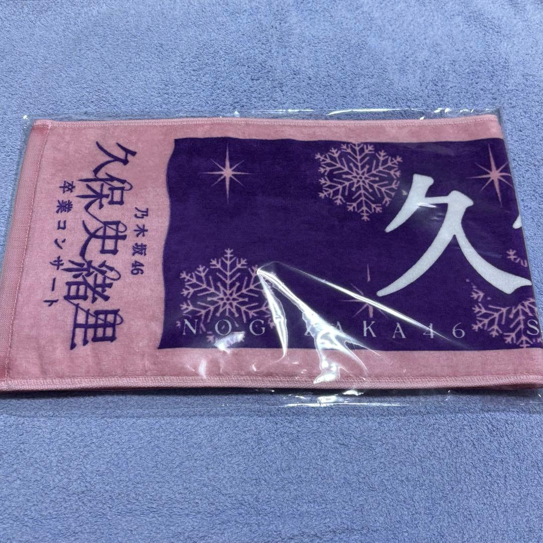 【最安値】 久保史緒里 個別マフラータオル 価値あるもの賞
