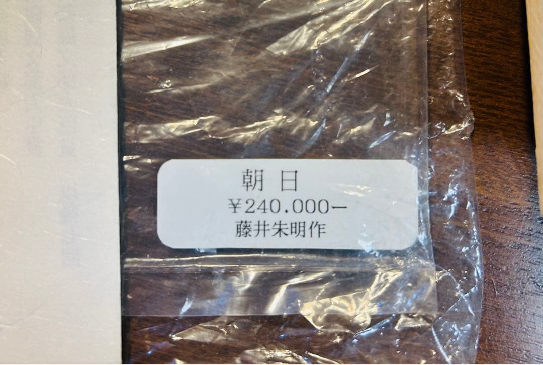 有田焼　藤井朱明作「朝日」　陶芸作家の作品