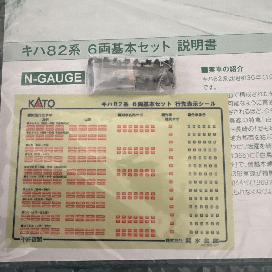 【新同】KATO 10-550キハ82系6両基本 付属品未使用未開封⑧
