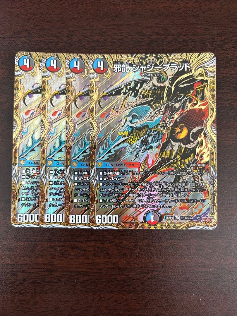 邪龍ジャジーブラッド シークレット 4枚