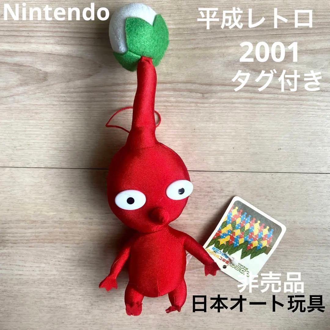 赤ピクミン 集めてかわいいぬいぐるみ 2001年　日本オート玩具