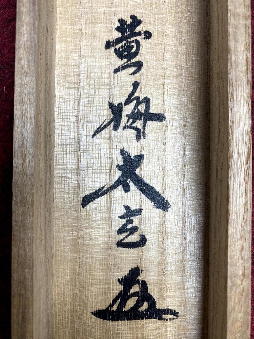 小林太玄『福寿』茶道具 共箱 横物 紙本 金箔 臨済宗大徳寺黄梅院住職 掛軸