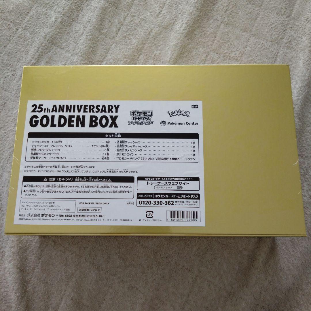 【専用】ポケモンカードゲーム 25周年　ゴールデンボックス　未開封品