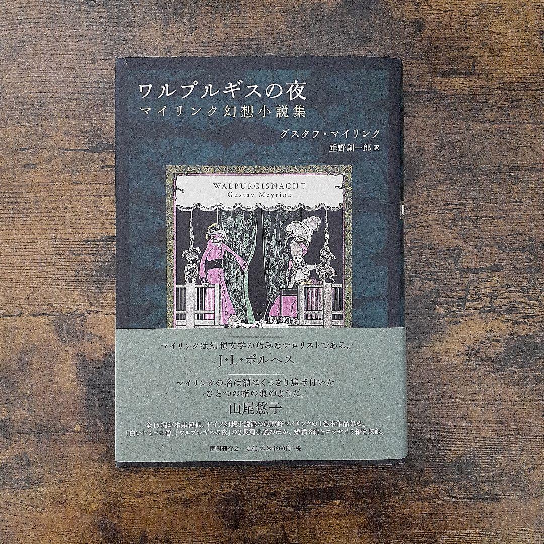 ワルプルギスの夜