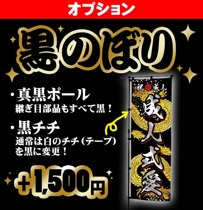 GANBLE　【特急】成人式のぼり旗オーダー