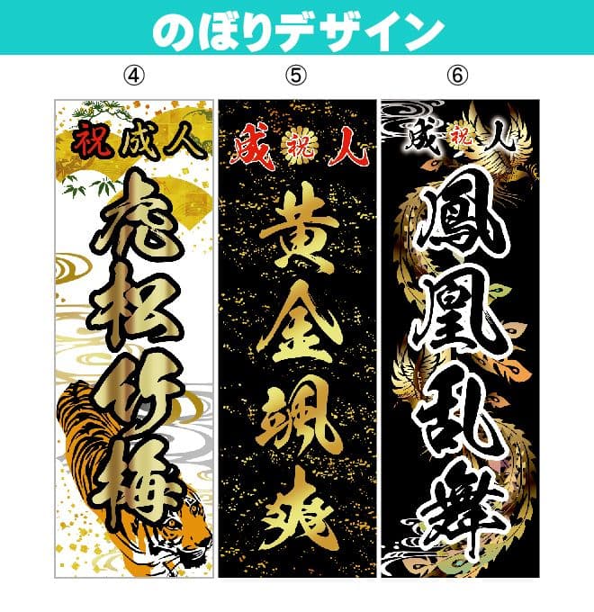 GANBLE　【特急】成人式のぼり旗オーダー