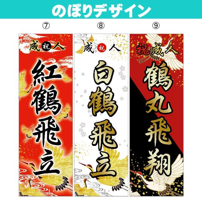 GANBLE　【特急】成人式のぼり旗オーダー