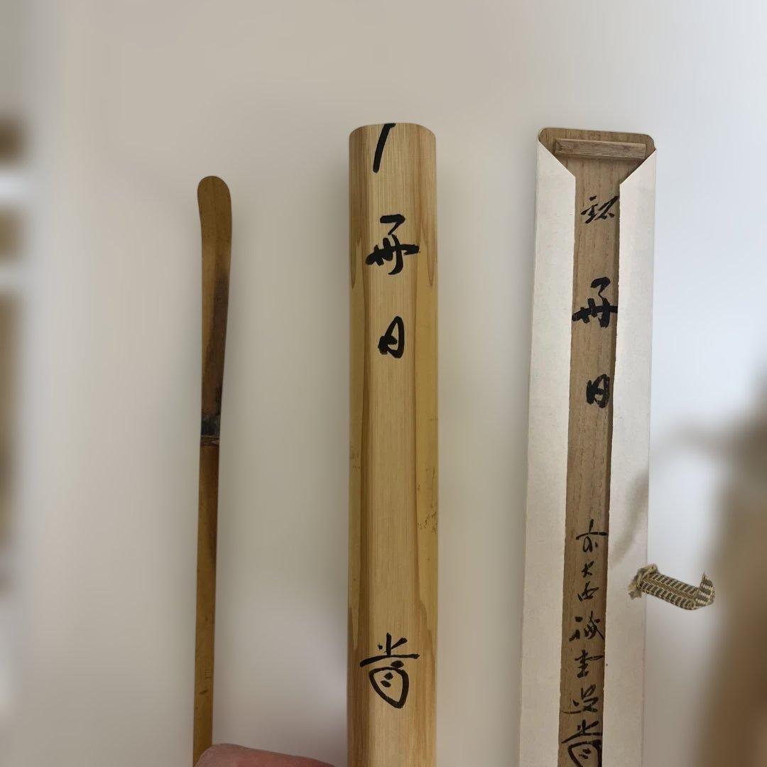 竹製 茶杓 手書き文字付き