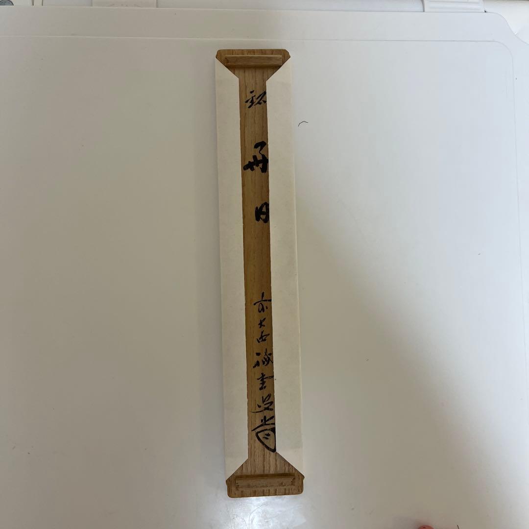 竹製 茶杓 手書き文字付き