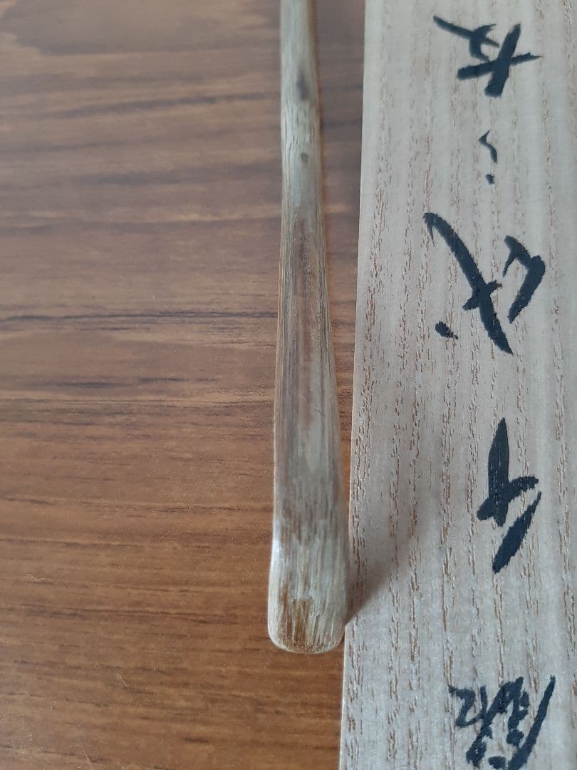 茶道具 大徳寺 極楽寺 西垣宗興 銘「千代の友」竹 茶杓