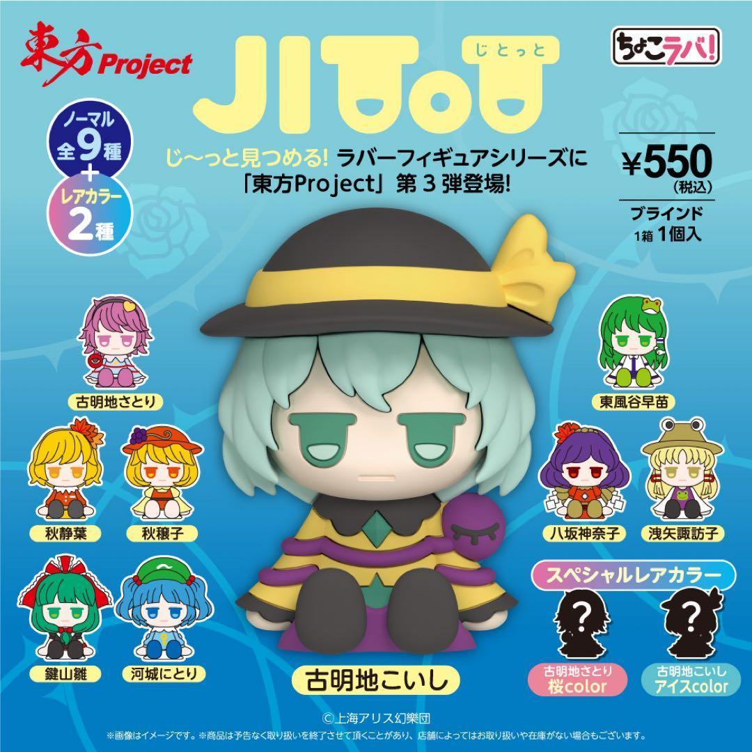 東方project JITOT じとっと ラバーフィギュア 9種セット V3