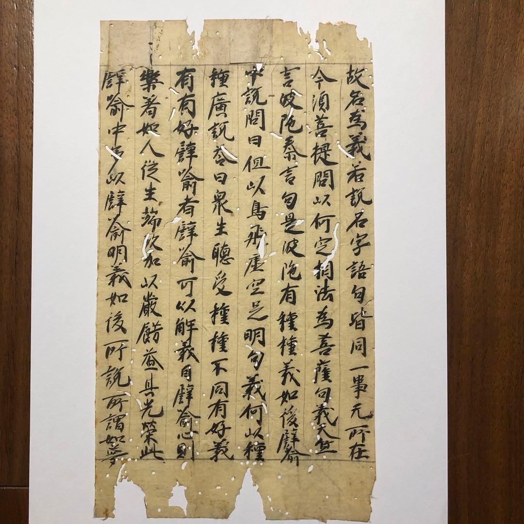 大智度論釋幻人経　無作品第十一巻第四十回　古筆　古写経