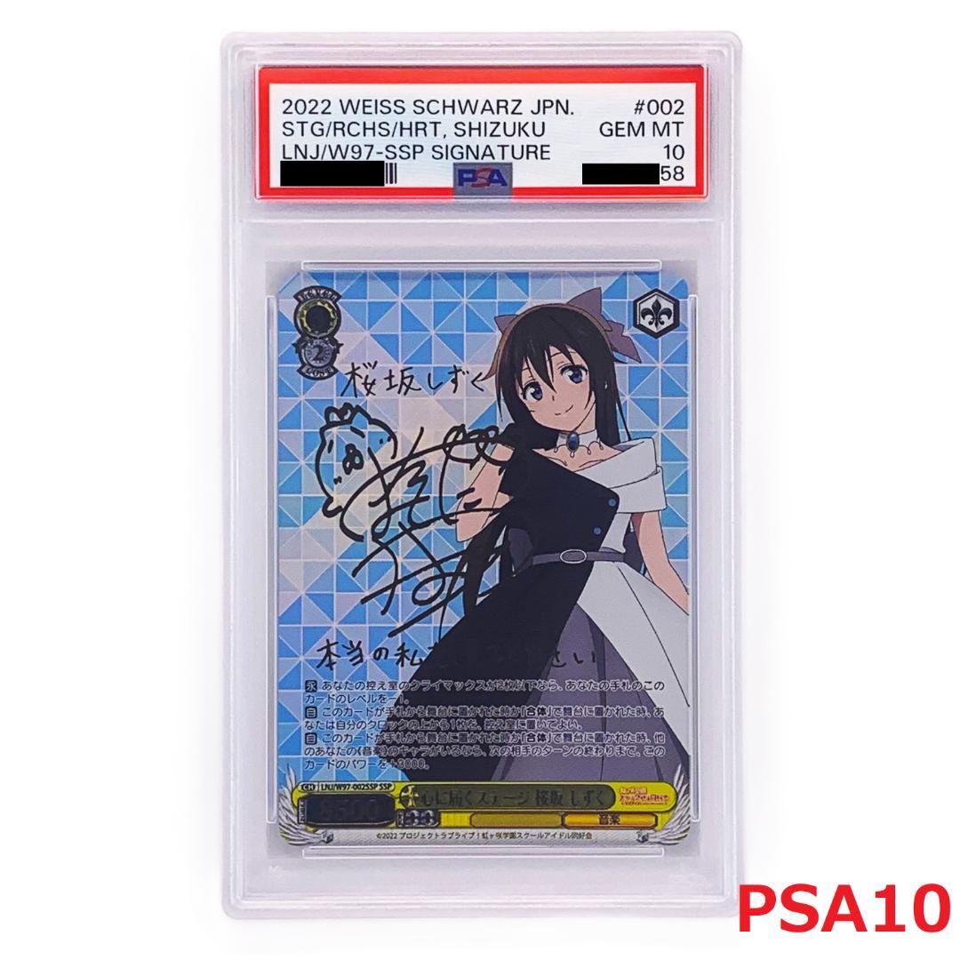 【PSA10】　LNJ/W97-002SSP　心に届くステージ 桜坂 しずく