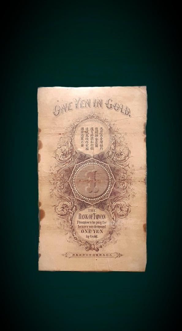 台湾銀行旧1円札　組番号O号　古紙幣　中国古銭　古札
