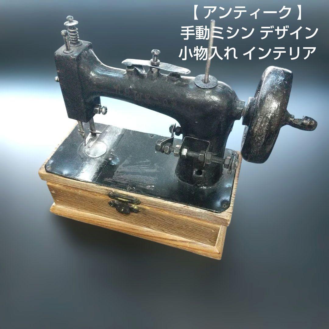 【 アンティーク 】 手動ミシン デザイン 小物入れ インテリア