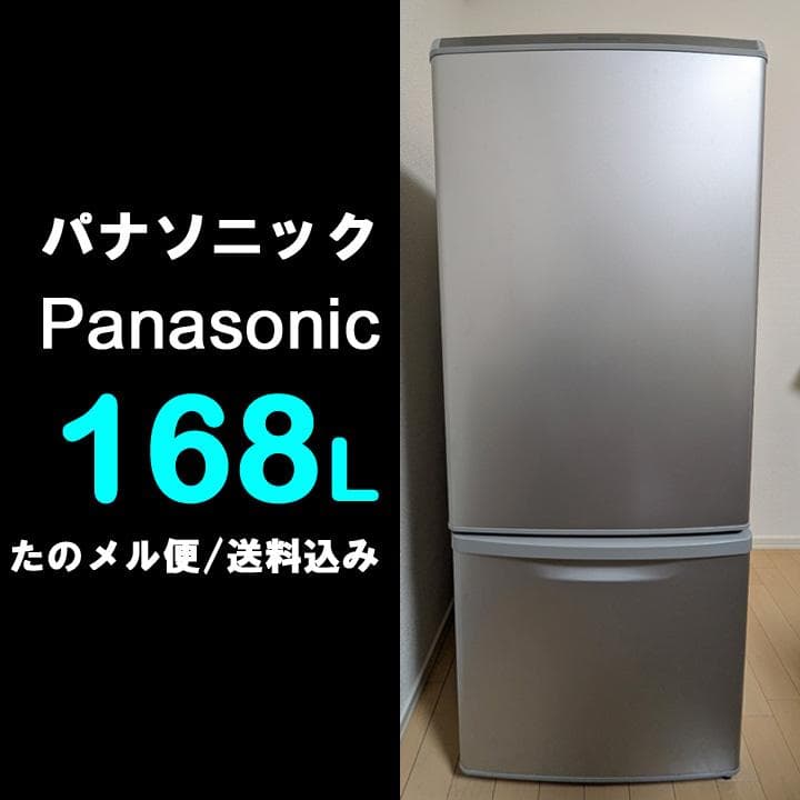 【値下げ】Panasonic / パナソニック 冷蔵庫 168L 送料込み