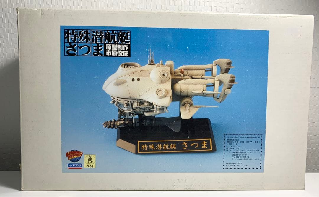 A-TOYS 1/35スケール　特殊潜航艇　さつま