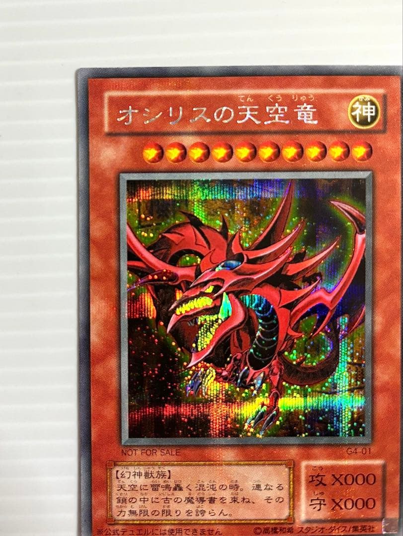 【遊戯王】三幻神 オシリス・オベリスク・ラー 初期 G4 美品 ワンオーナー品