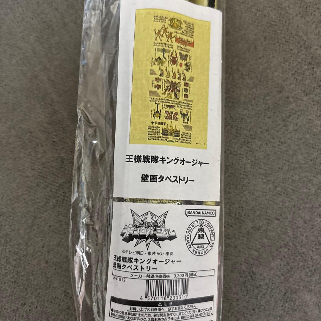 キングオージャー　タペストリー