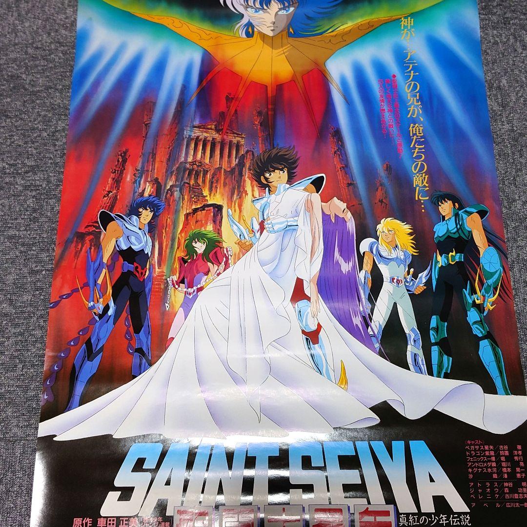 聖闘士星矢 真紅の少年伝説 ポスター 当時物 B2 非売品 荒木伸吾 姫野美智