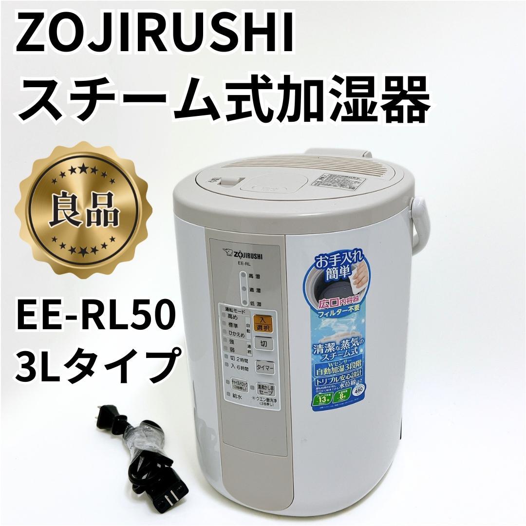 【良品✨送料無料】象印 スチーム式加湿器 EE-RL50