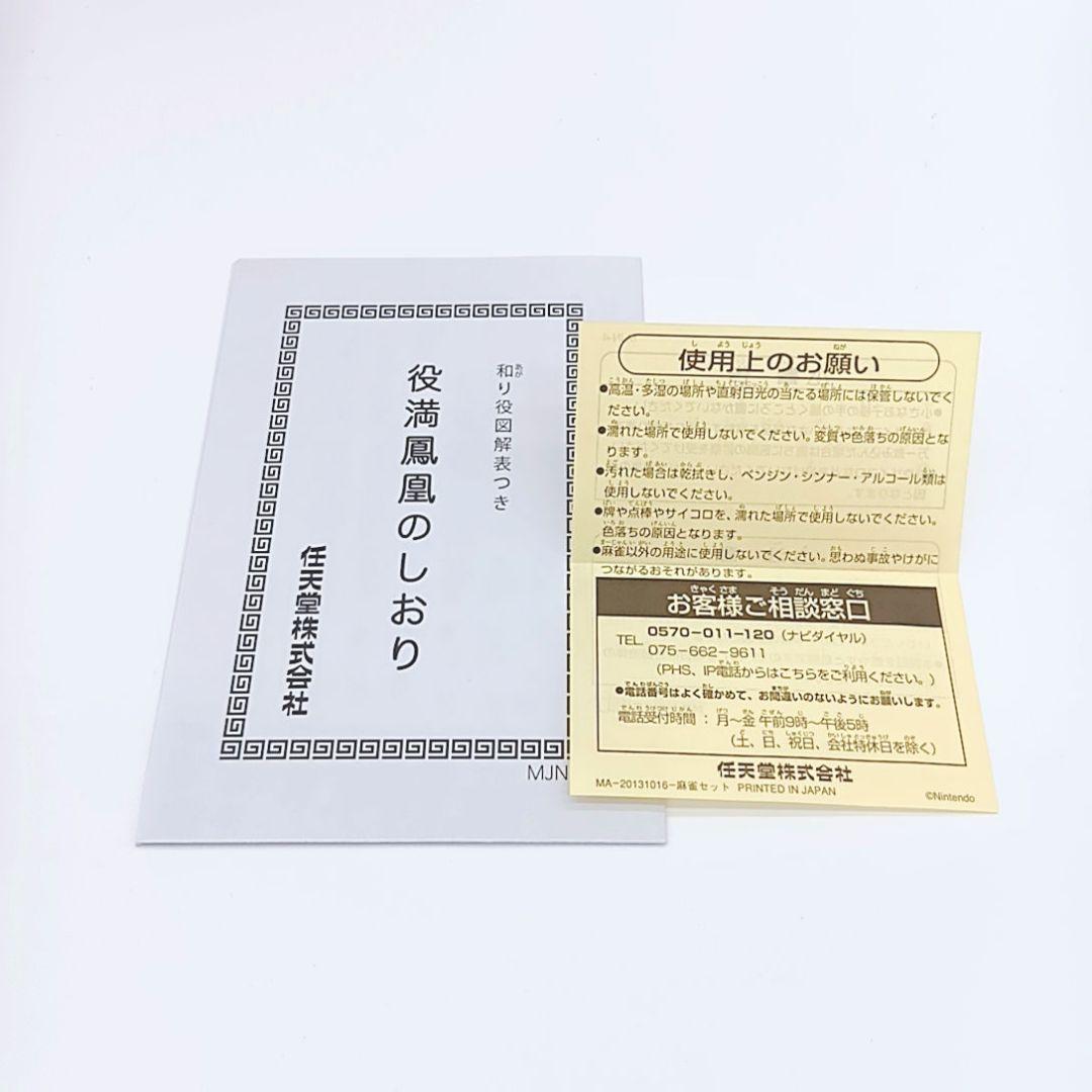 希少品 任天堂 麻雀牌 役満 鳳凰 高級麻雀 Nintendo ニンテンドー